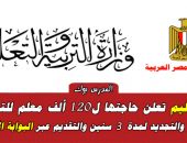 التعليم تعلن حاجتها ل120 ألف معلم للتعاقد لمدة عام يجدد لمدة 3 أعوام عبر البوابة العربية الألكترونية