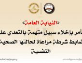 «النيابة العامة» تأمر بإخلاء سبيل متهمة بالتعدي على ضابط شرطة مراعاة لحالتها الصحية النفسية