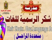 إحالة مدير مدرسة ب” كفر شكر ” للتحقيق